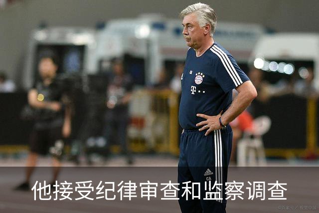 他接受纪律审查和监察调查