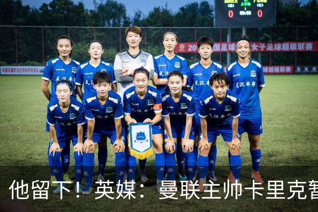 他留下！英媒：曼联主帅卡里克暂不下课 继续率队对阵切尔西