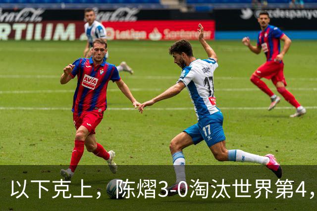 以下克上，陈熠3-0淘汰世界第4，晋级亚乒赛女单决赛
