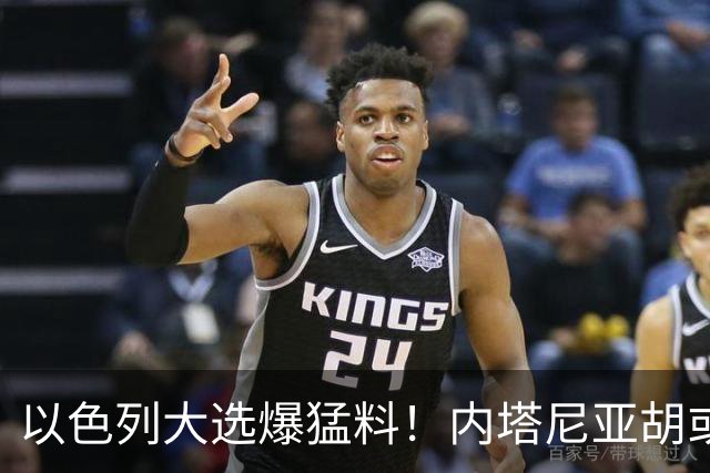 以色列大选爆猛料！内塔尼亚胡或沦为，第一位离任就入狱的总理？