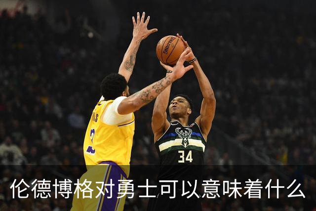 伦德博格对勇士可以意味着什么