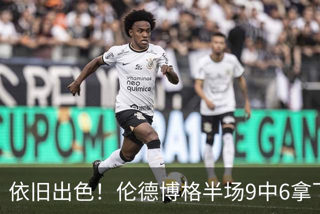 依旧出色！伦德博格半场9中6拿下14分4板1助 正负值+10