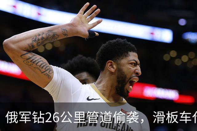 俄军钻26公里管道偷袭，滑板车代步潜伏6天，结局被4人乌军一锅端