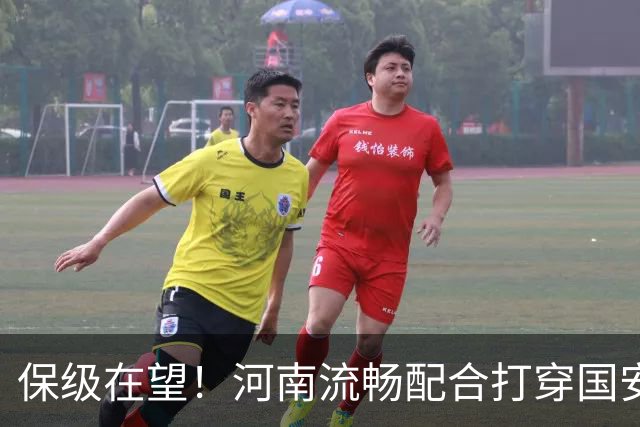 保级在望！河南流畅配合打穿国安防线，钟义浩助攻古斯塔沃破门
