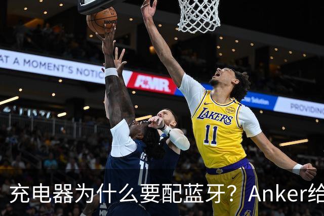 充电器为什么要配蓝牙？Anker给了一个不升级也能用的理由