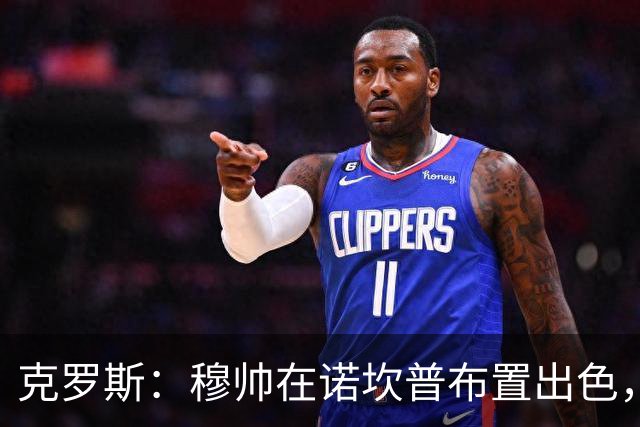 克罗斯：穆帅在诺坎普布置出色，皇马很勇敢
