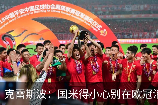 克雷斯波：国米得小心别在欧冠消耗太多体能，罗马也是如此