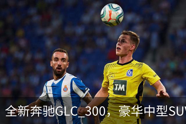全新奔驰GLC 300，豪华中型SUV里的高功率版本，家用面子兼顾