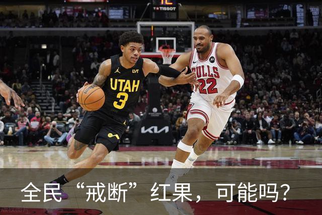 全民“戒断”红果，可能吗？