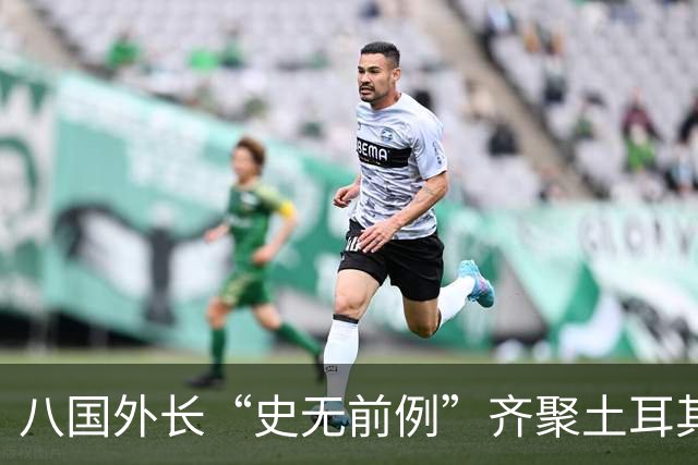 八国外长“史无前例”齐聚土耳其，反对对伊朗采取军事行动