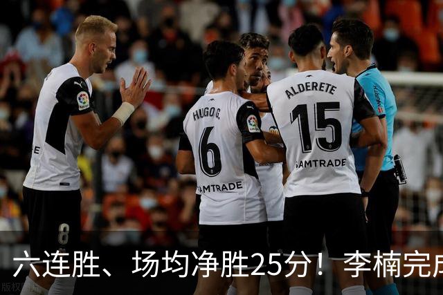 六连胜、场均净胜25分！李楠完成“脓包切除”，这点他比许利民强太多