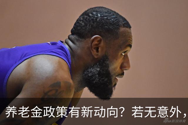 养老金政策有新动向？若无意外，从2027起，养老金或迎来3个变化