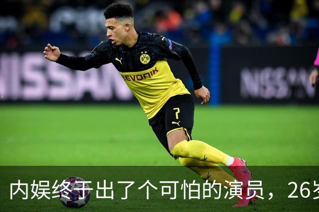 内娱终于出了个可怕的演员，26岁年纪轻轻，演技却炉火纯青