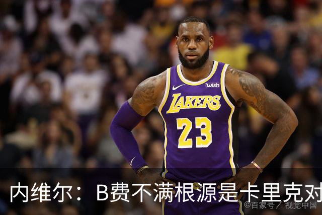 内维尔：B费不满根源是卡里克对阵利兹联时安排其踢双伪中锋