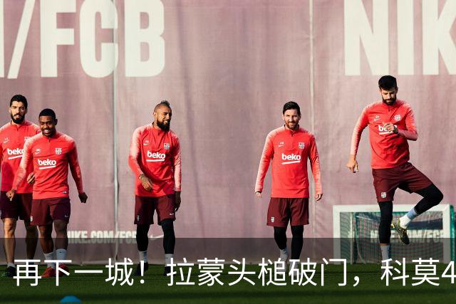 再下一城！拉蒙头槌破门，科莫4-0曼联