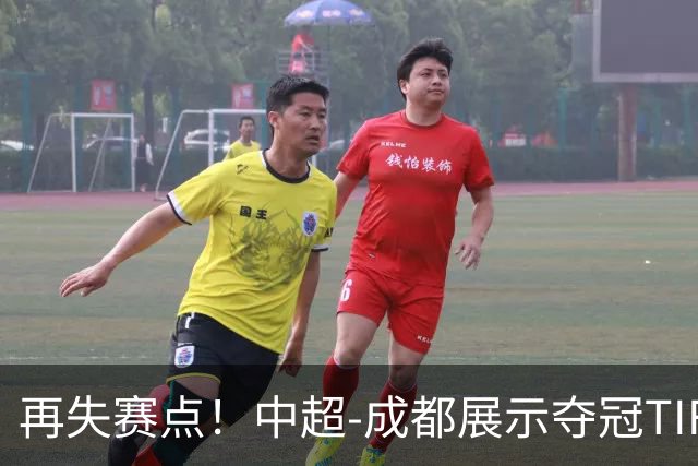 再失赛点！中超-成都展示夺冠TIFO 主帅目送对手破门(图)