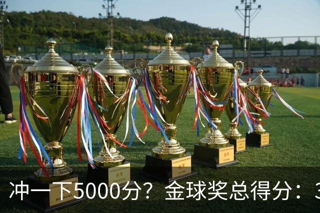 冲一下5000分？金球奖总得分：39岁梅西4650分，41岁C罗3798分