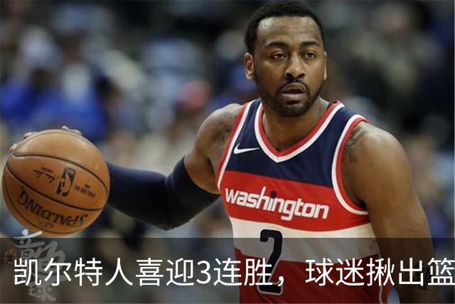 凯尔特人喜迎3连胜，球迷揪出篮网输球罪魁，网友：福克斯上身，假球无疑！