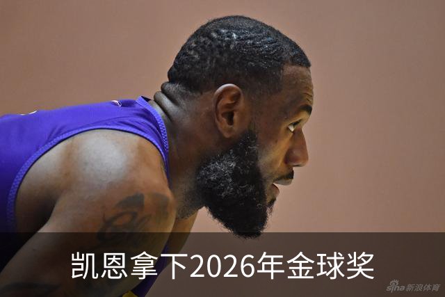 凯恩拿下2026年金球奖