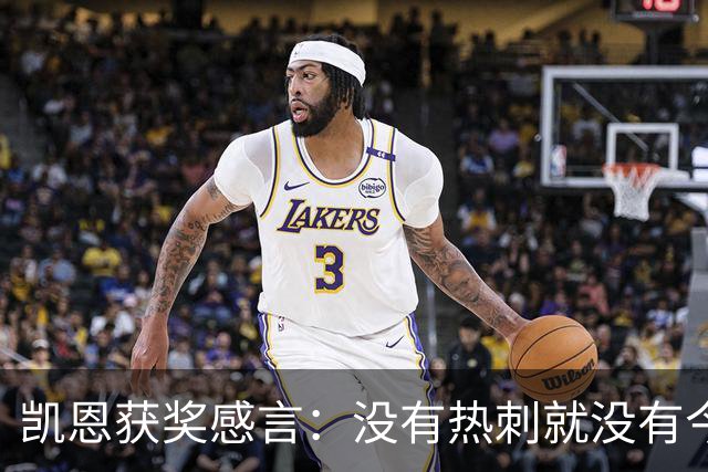 凯恩获奖感言：没有热刺就没有今天的我；有梦想一切皆有可能