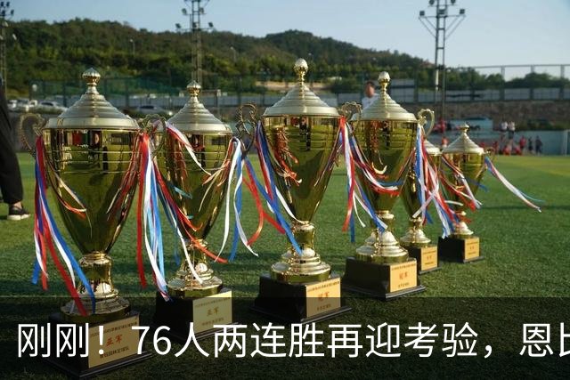 刚刚！76人两连胜再迎考验，恩比德二选一，詹姆斯出战成疑