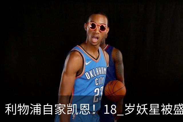 利物浦自家凯恩！18 岁妖星被盛赞：未来能拿金球奖