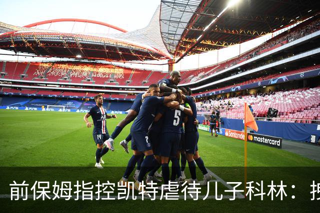 前保姆指控凯特虐待儿子科林：拽耳朵、红勺子，她对他恨得明显
