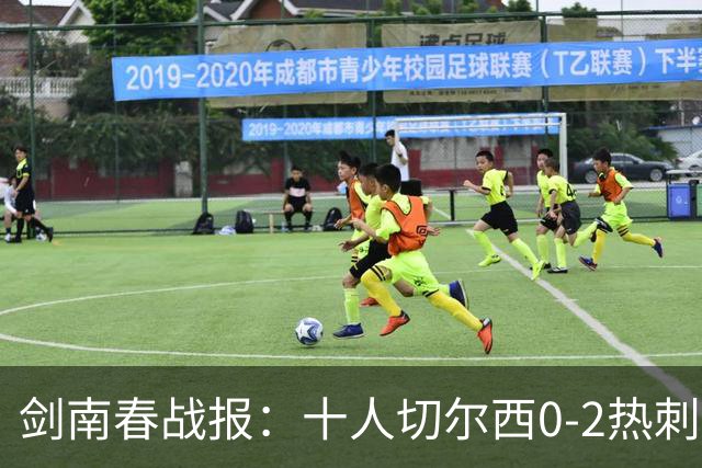 剑南春战报：十人切尔西0-2热刺，特尔建功，彭德斯乌龙