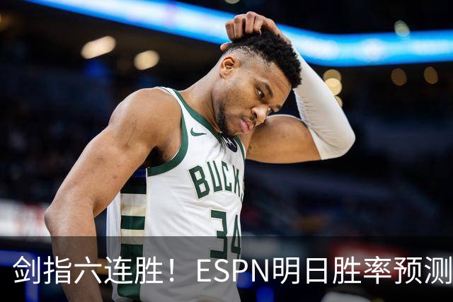 剑指六连胜！ESPN明日胜率预测：火箭63.2%占优 独行侠36.8%
