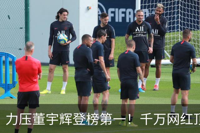 力压董宇辉登榜第一！千万网红顶流“复活”了，曾被限高停更3年