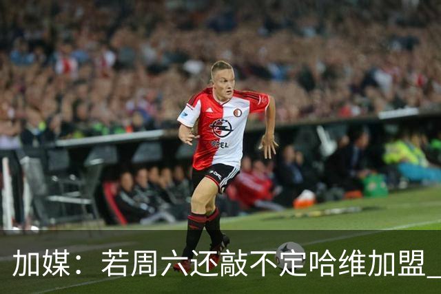 加媒：若周六还敲不定哈维加盟 巴萨将放弃引进他