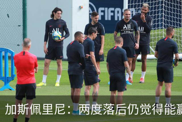 加斯佩里尼：两度落后仍觉得能赢，罗马3比3那不勒斯是信心加成