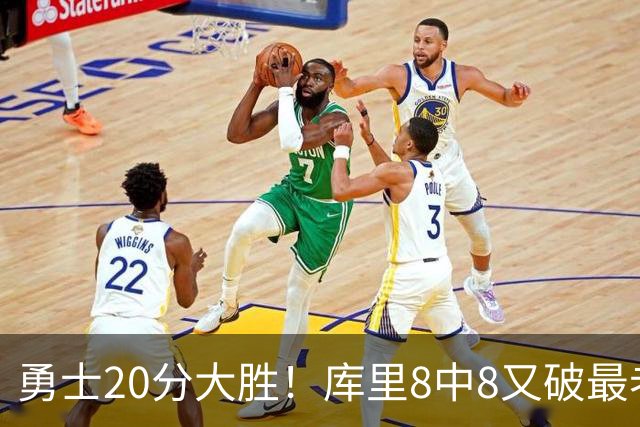 勇士20分大胜！库里8中8又破最老纪录 11号秀31+12+6光速兑现承诺