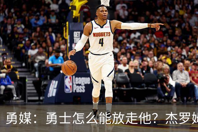 勇媒：勇士怎么能放走他？杰罗姆场均34.7分领跑联盟