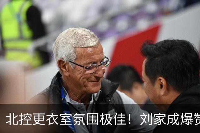 北控更衣室氛围极佳！刘家成爆赞2外援，给足罗汉琛尊重，建队能力太强
