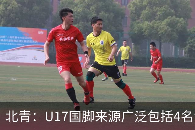 北青：U17国脚来源广泛包括4名海外球员，世少赛小组突围难度不小