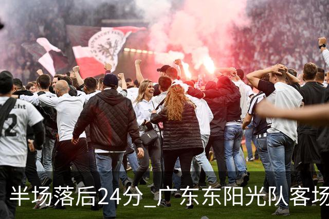 半场落后24分 广东东阳光队客场负上海
