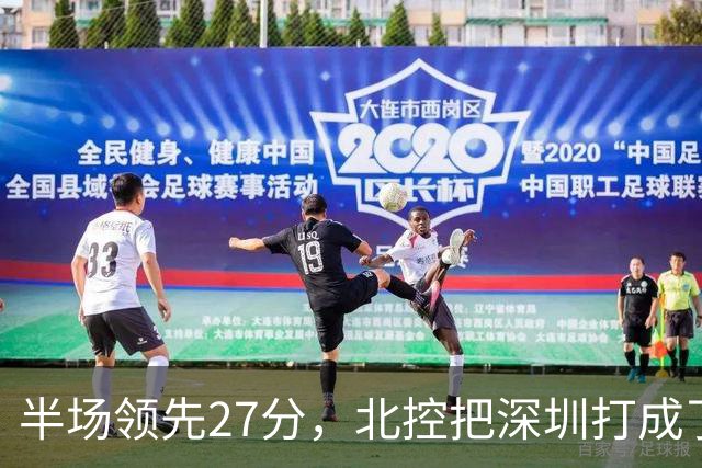 半场领先27分，北控把深圳打成了贺希宁4中0
