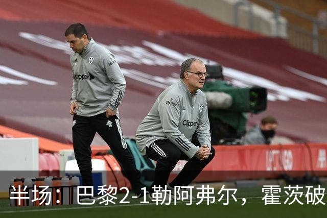 半场：巴黎2-1勒阿弗尔，霍茨破门，阿什拉夫传射