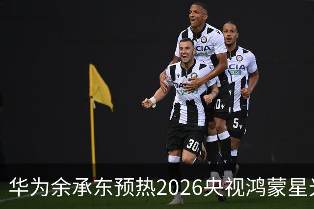 华为余承东预热2026央视鸿蒙星光盛典：致敬每一位生态建设者，也感谢所有用户一路相伴