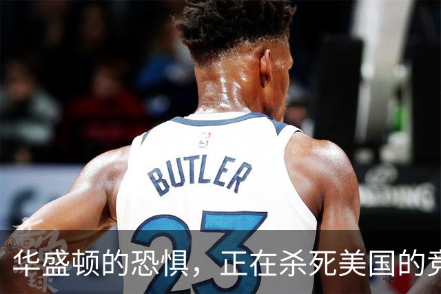 华盛顿的恐惧，正在杀死美国的竞争力｜GBA编译