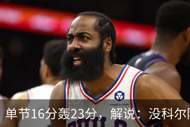 单节16分轰23分，解说：没科尔防守他能拿20分