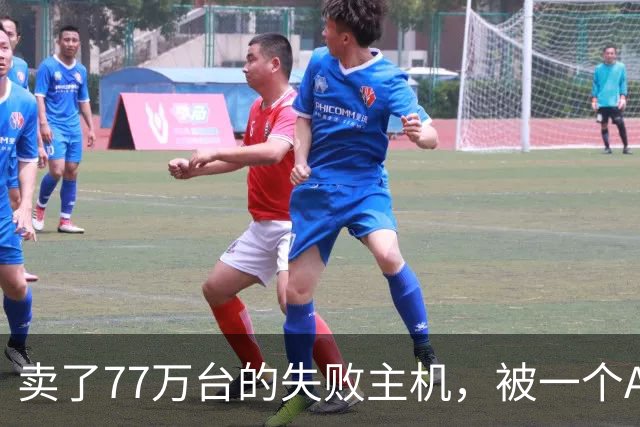 卖了77万台的失败主机，被一个AI写的模拟器上了色