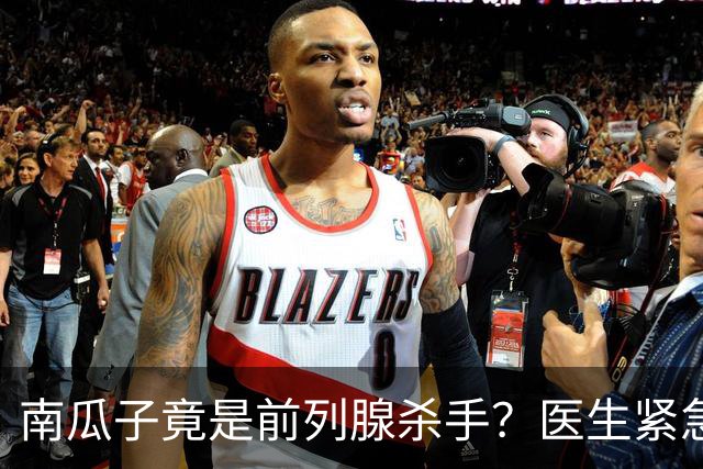 南瓜子竟是前列腺杀手？医生紧急提醒：不想增生，这5样东西少吃
