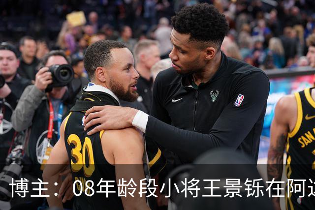 博主：08年龄段小将王景铄在阿达尔维联合U19A队完成注册