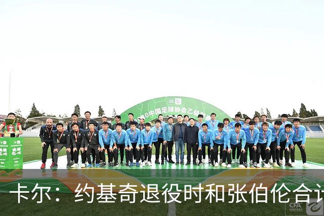 卡尔：约基奇退役时和张伯伦合计也就3冠 看来大个子作用不过如此