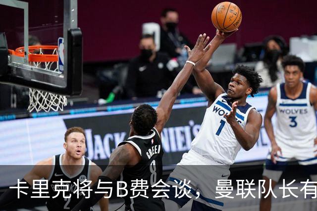 卡里克将与B费会谈，曼联队长有望重返首发！俱乐部更倾向挽留B费