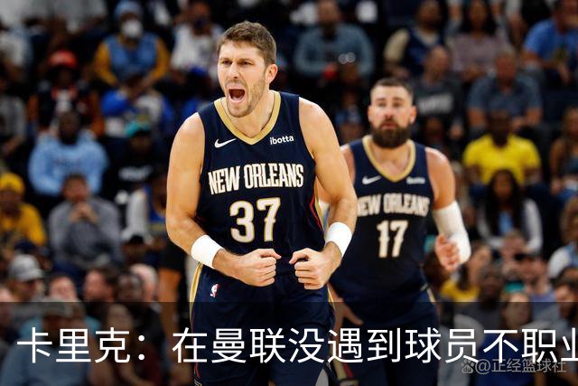 卡里克：在曼联没遇到球员不职业的情况；我们需要一个转折点
