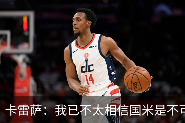 卡雷萨：我已不太相信国米是不可战胜的了，其脆弱性已成常态