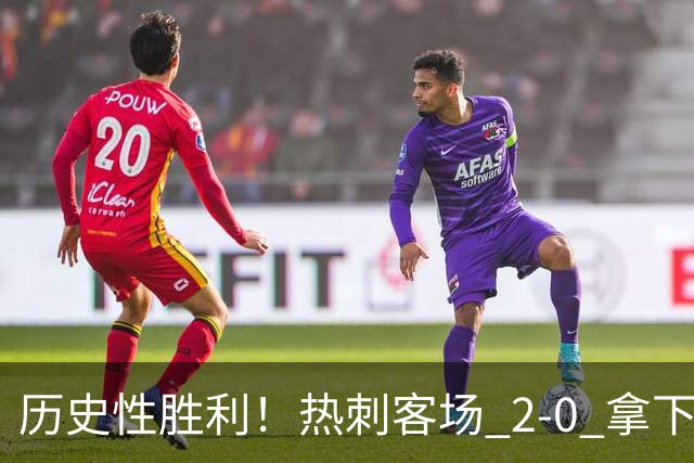 历史性胜利！热刺客场 2‑0 拿下切尔西，特尔长途奔袭锁定胜局